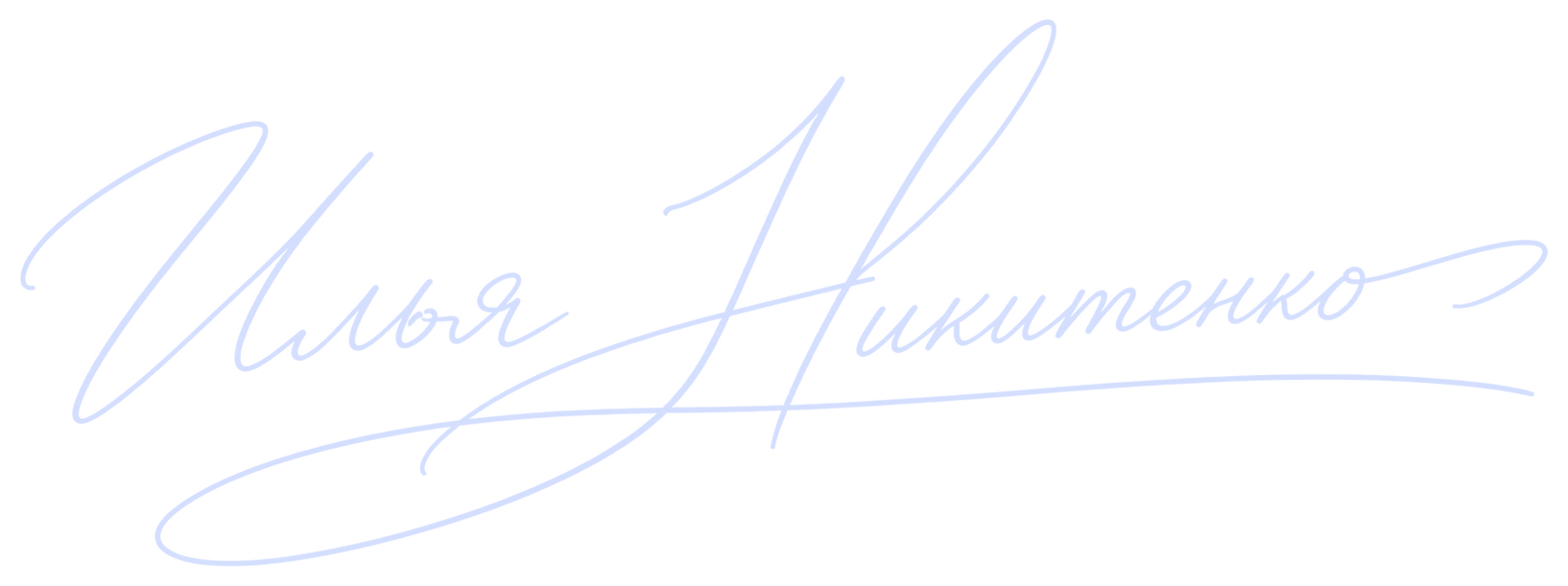 Подпись Ильи Никитенко