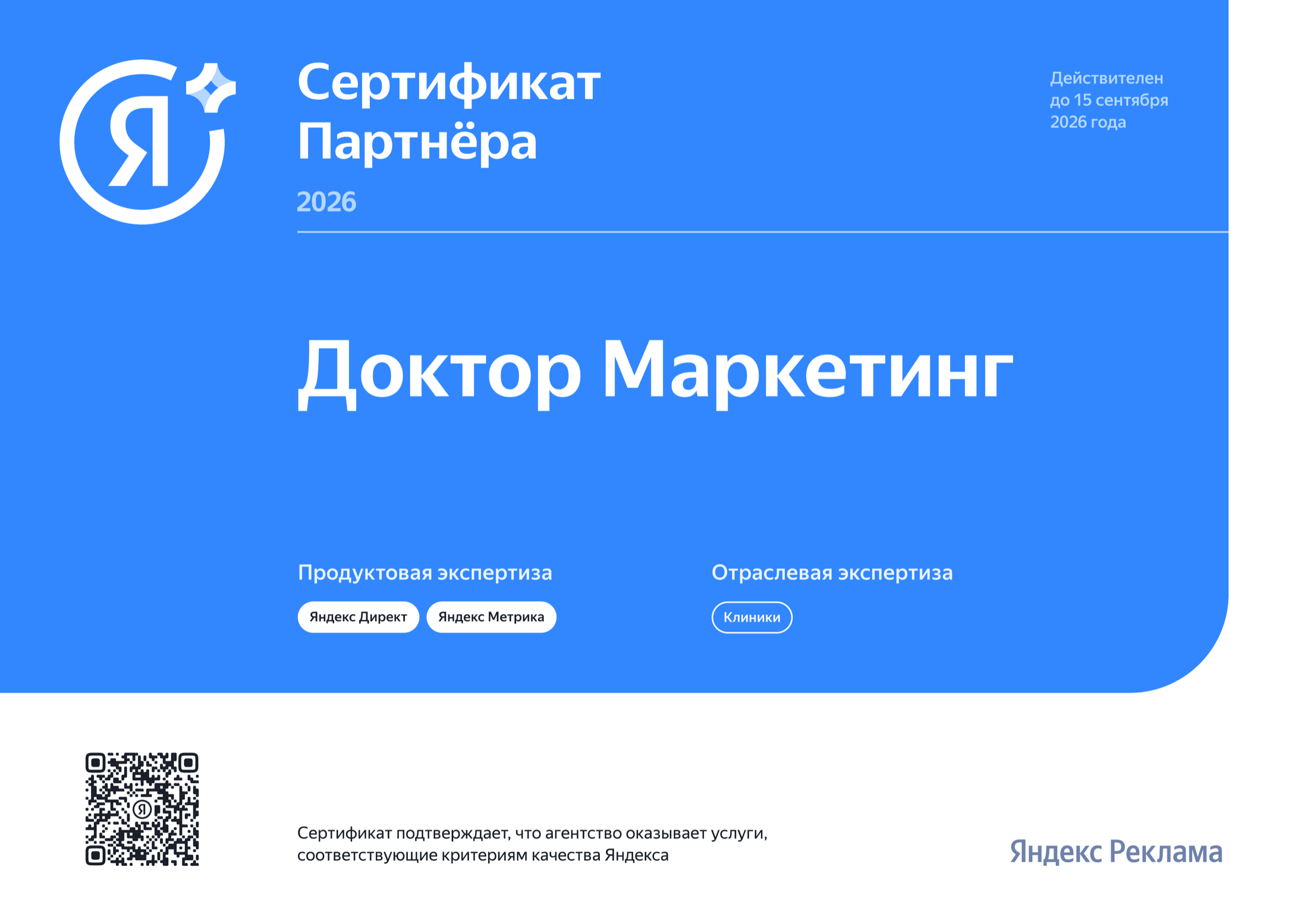 Сертификат партнёра Яндекс Рекламы 2026 для агентства Доктор Маркетинг, отрасль Клиники